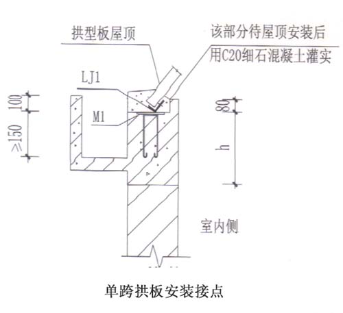 單跨拱板安裝節(jié)點適用于工業(yè)廠房