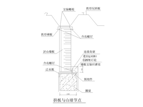 拱板與山墻安裝節(jié)點圖